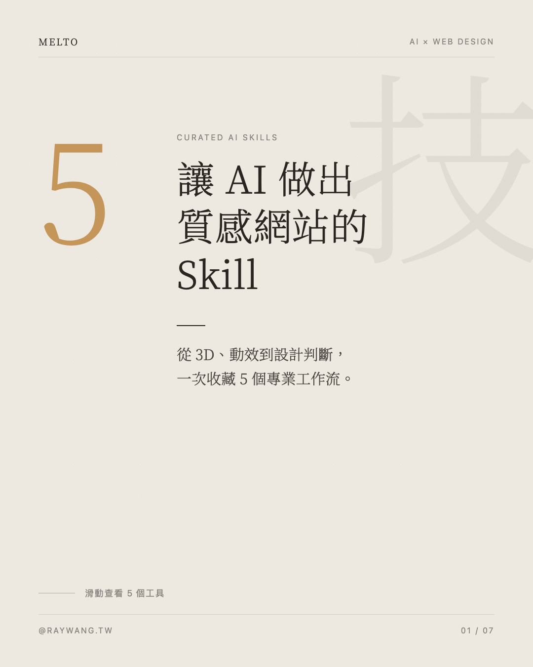 5 個讓 AI 做出質感網站的 Skill